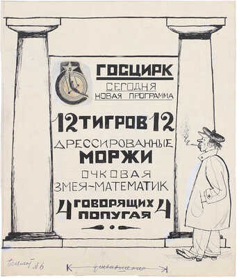 Эфрос Герасим Григорьевич. Двухсторонняя иллюстрация для журнала «Бегемот» № 6